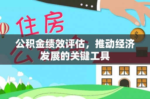 正宁公积金绩效评估，推动经济发展的关键工具