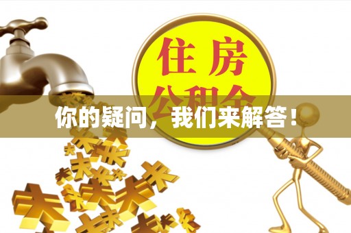 正宁你的疑问，我们来解答！