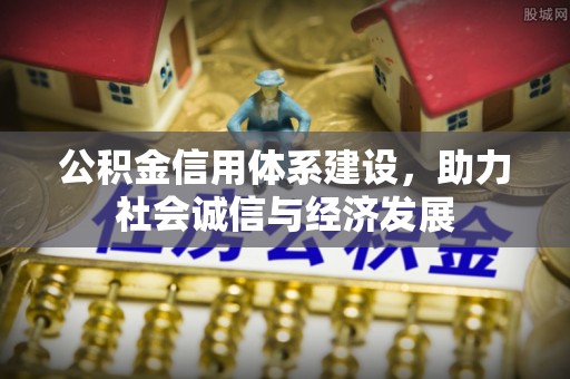 正宁公积金信用体系建设，助力社会诚信与经济发展