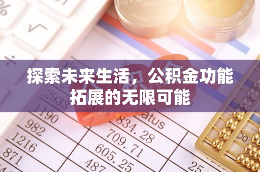 正宁探索未来生活，公积金功能拓展的无限可能