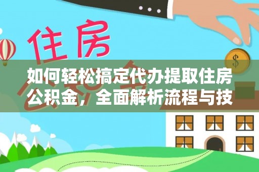 正宁如何轻松搞定代办提取住房公积金，全面解析流程与技巧