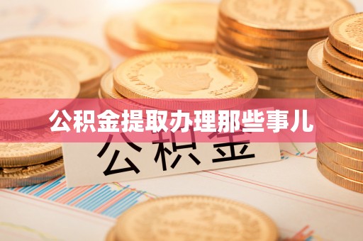 正宁公积金提取办理那些事儿