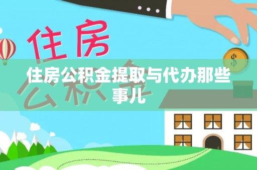 正宁住房公积金提取与代办那些事儿