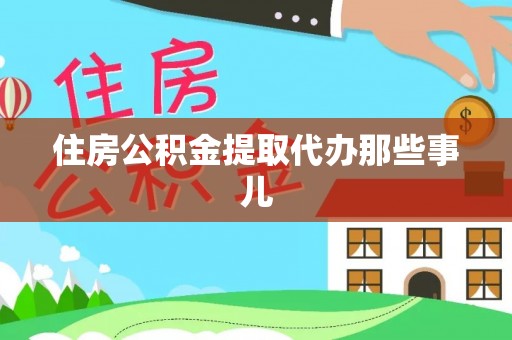 正宁住房公积金提取代办那些事儿