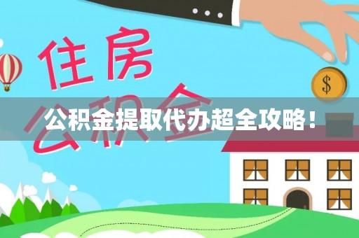 正宁公积金提取代办超全攻略！