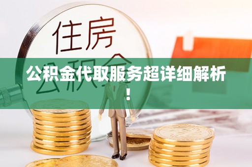 正宁公积金代取服务超详细解析！