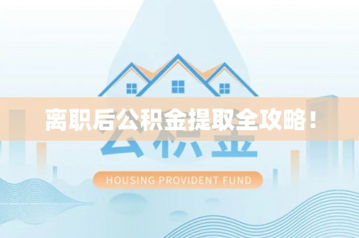 正宁离职后公积金提取全攻略！