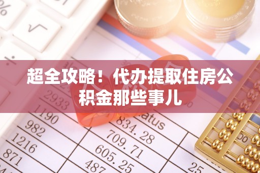 正宁超全攻略！代办提取住房公积金那些事儿