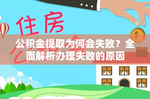 正宁公积金提取为何会失败？全面解析办理失败的原因