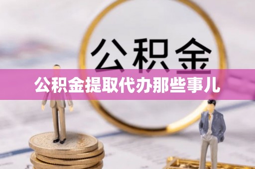 正宁公积金提取代办那些事儿
