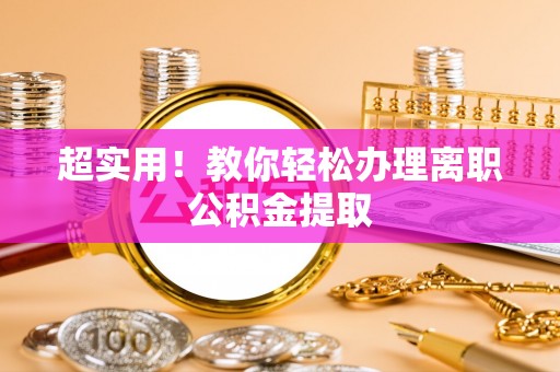 正宁超实用！教你轻松办理离职公积金提取