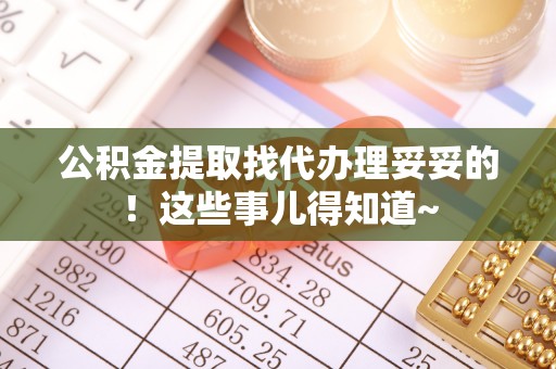 正宁公积金提取找代办理妥妥的！这些事儿得知道~