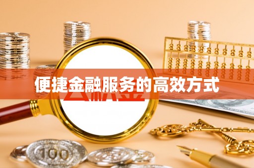正宁便捷金融服务的高效方式