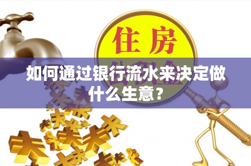 正宁如何通过银行流水来决定做什么生意？