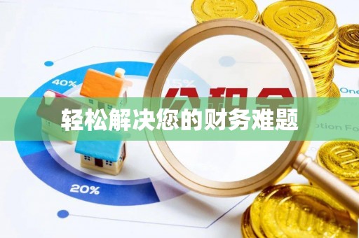 正宁轻松解决您的财务难题