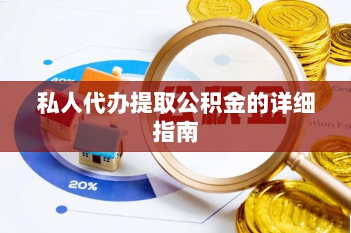 正宁私人代办提取公积金的详细指南