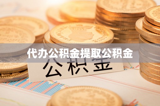 正宁代办公积金提取公积金