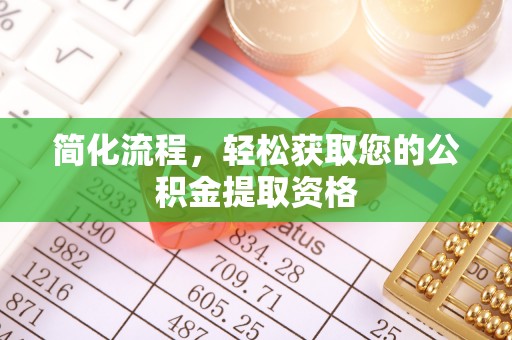 正宁简化流程，轻松获取您的公积金提取资格