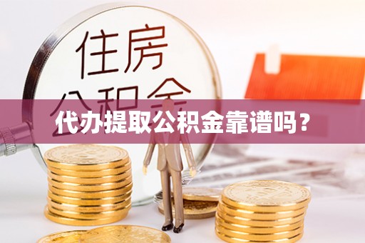 正宁代办提取公积金靠谱吗？
