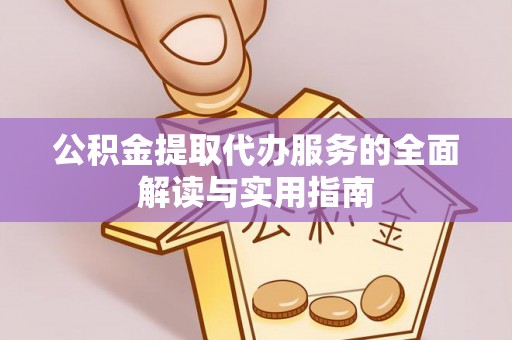 正宁公积金提取代办服务的全面解读与实用指南