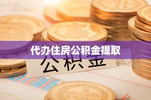 正宁代办住房公积金提取