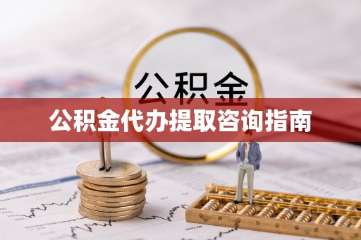 正宁公积金代办提取咨询指南